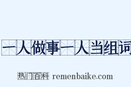 一人做事一人当组词是什么意思的图片